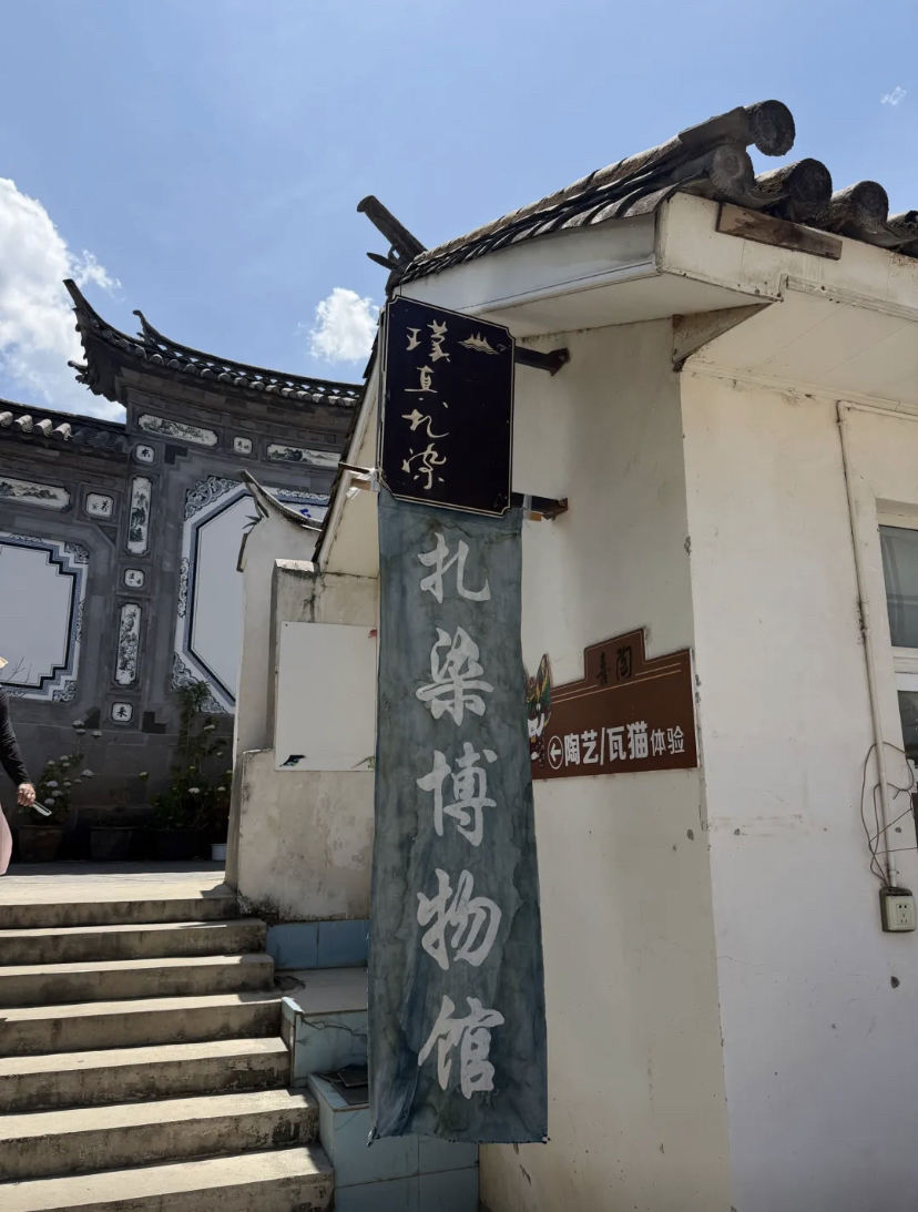 大理市大理周城璞真扎染博物馆实拍图