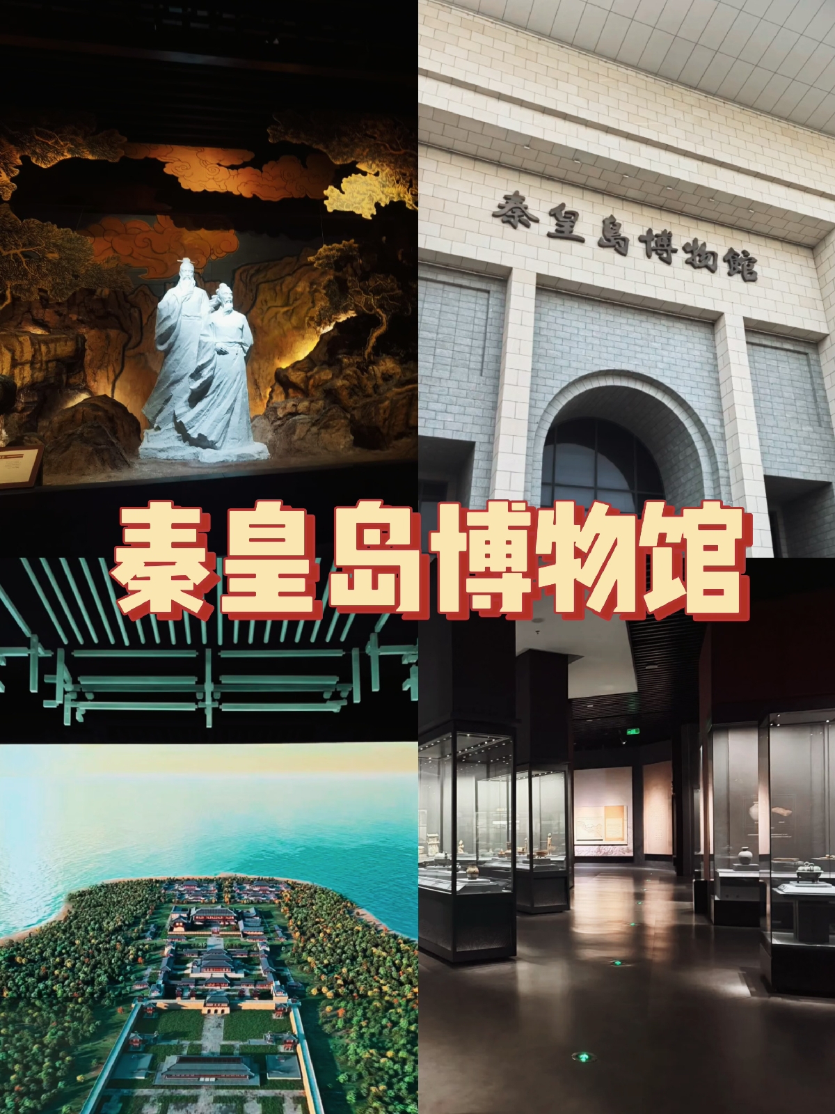 秦皇岛博物馆实拍图