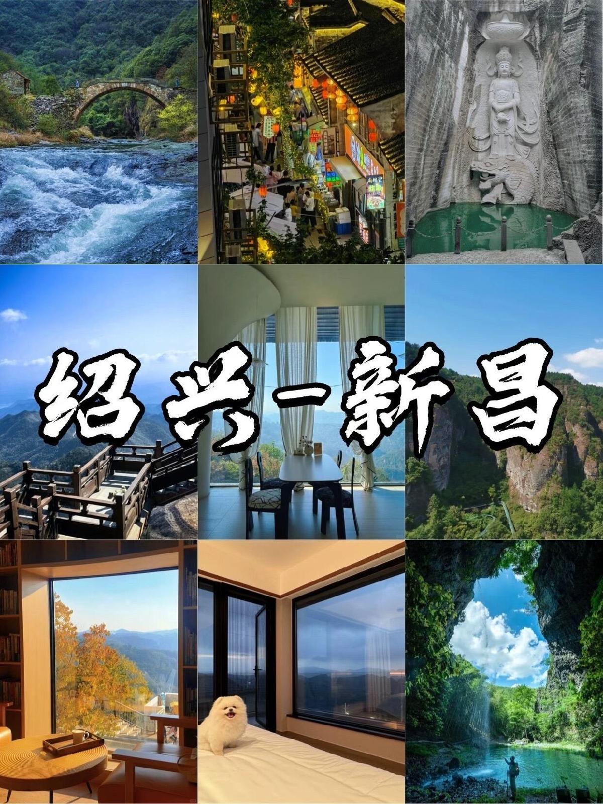 新昌实拍图