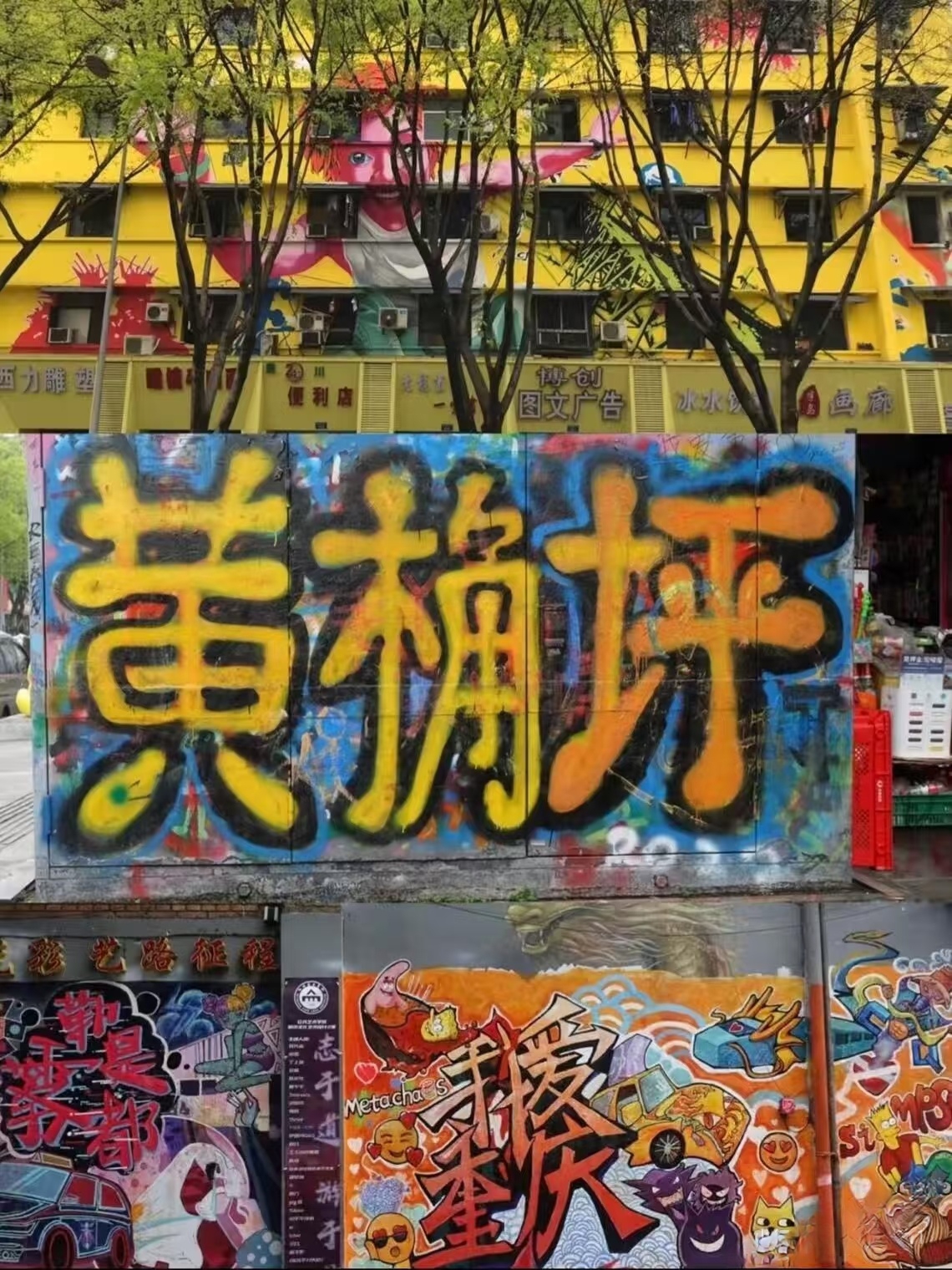 重庆黄桷坪实拍图