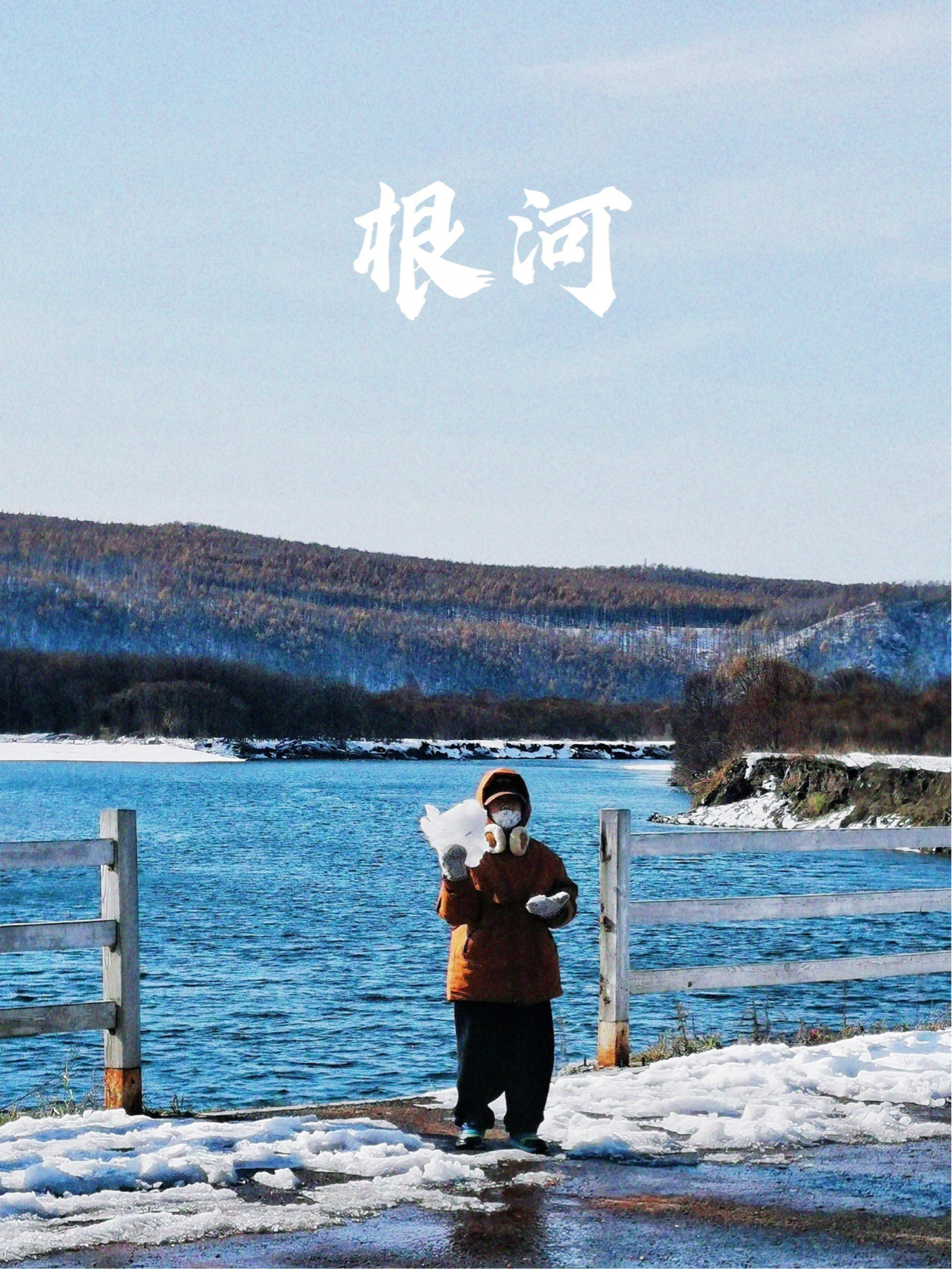 根河实拍图