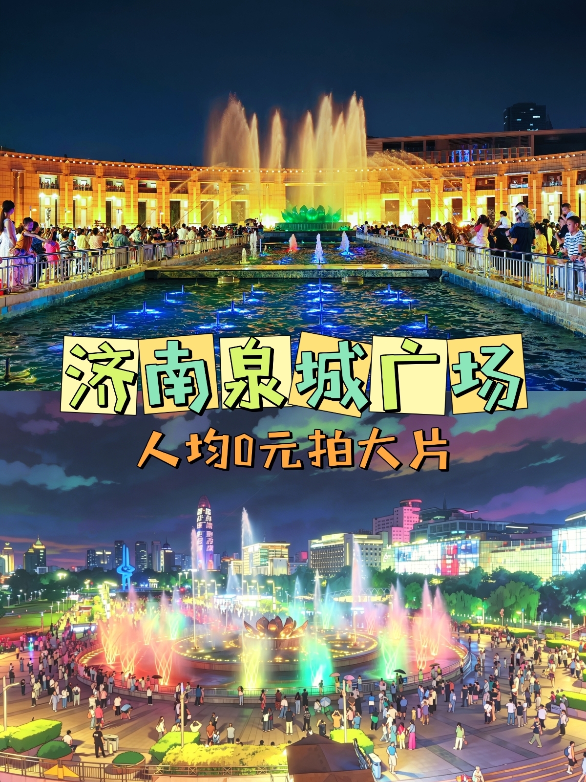 济南泉城广场实拍图