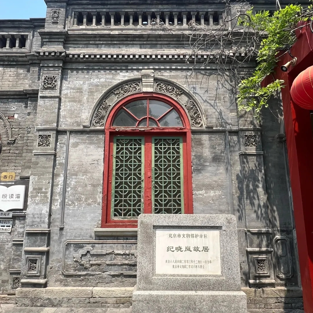 北京纪晓岚故居实拍图