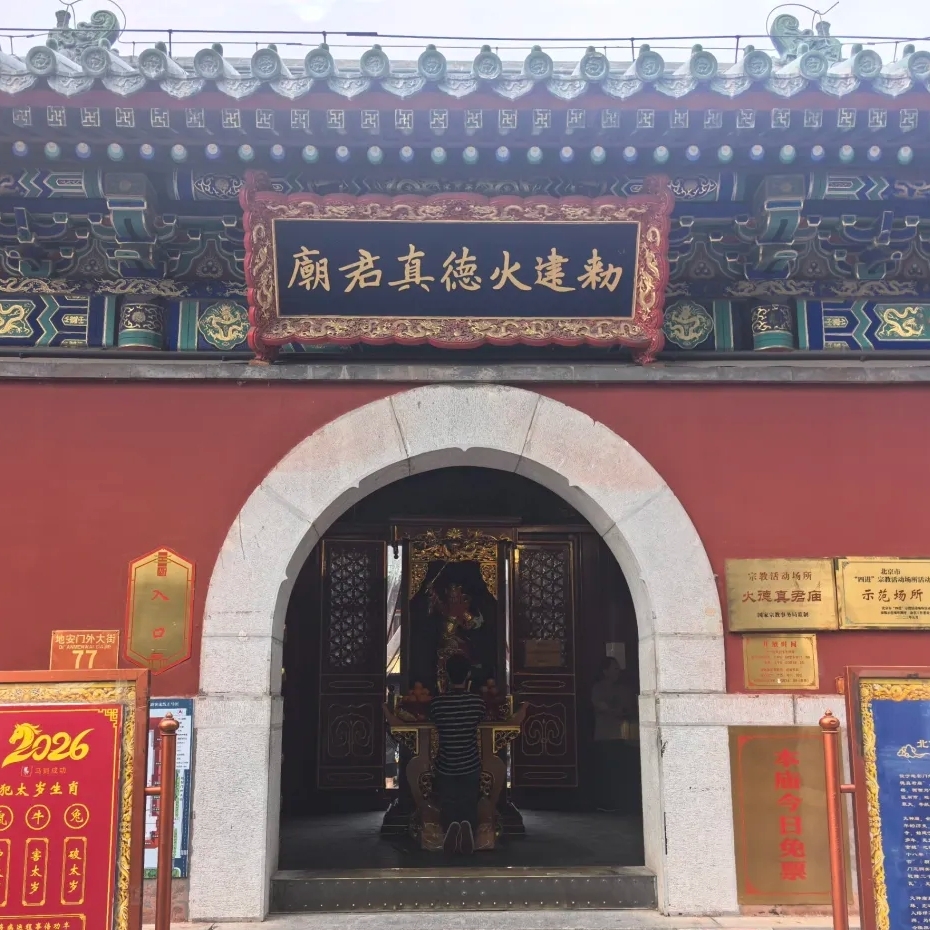 北京火德真君庙实拍图