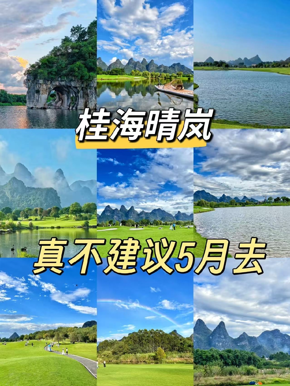 桂林桂海晴岚实拍图