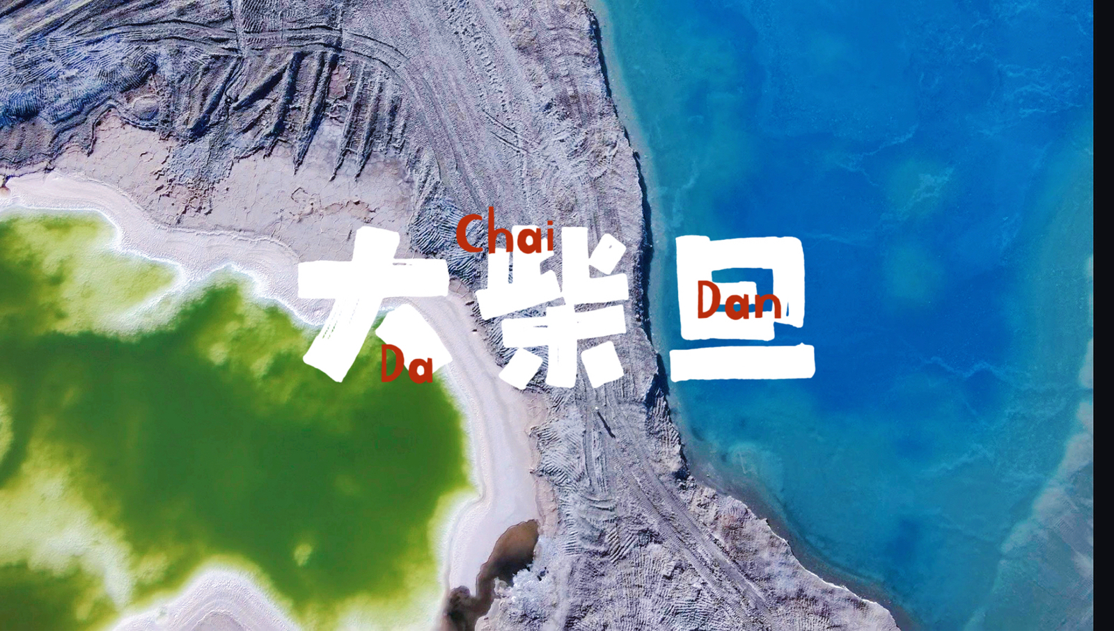 海西大柴旦翡翠湖旅游景区实拍图