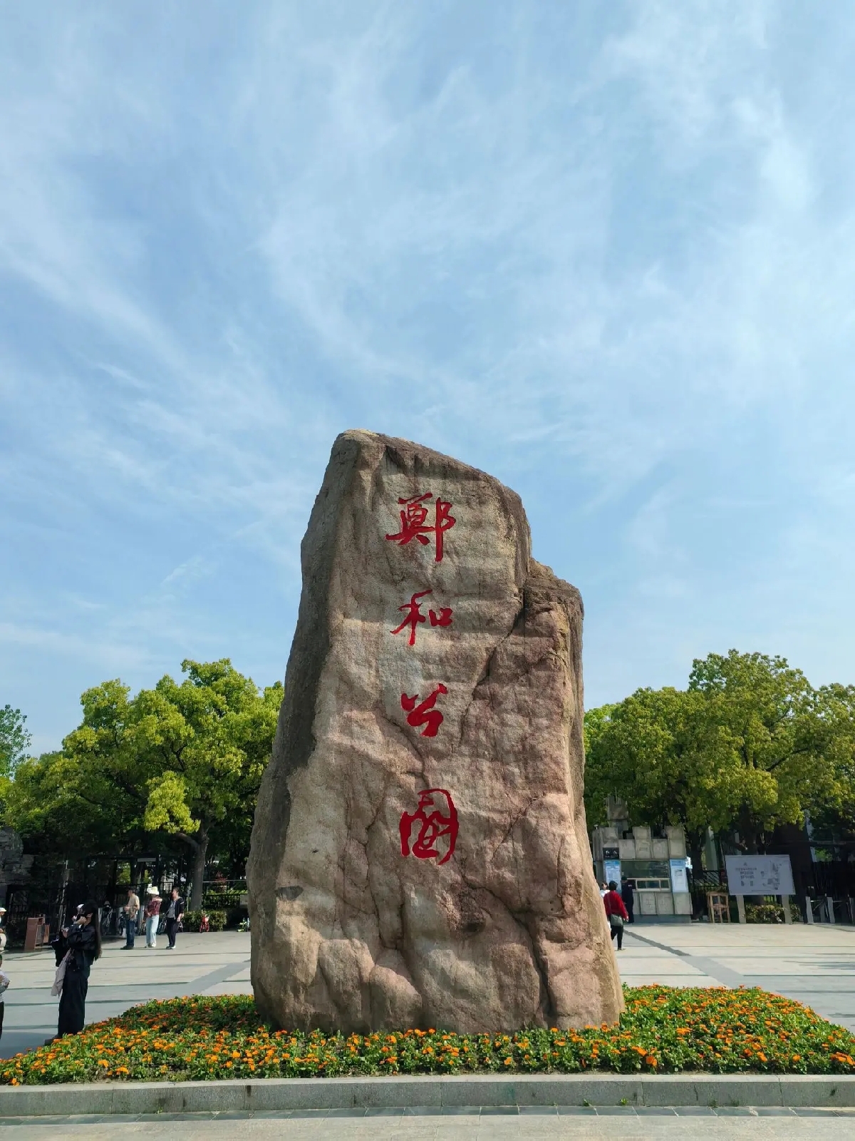 太仓郑和公园实拍图