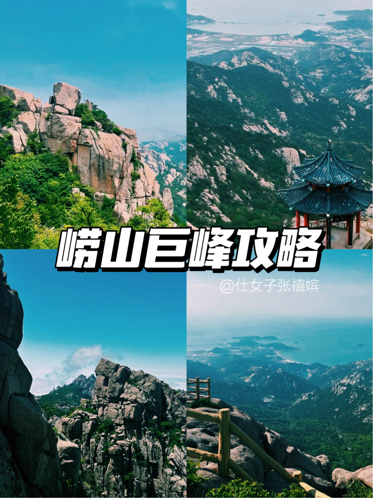 青岛崂山巨峰游览区实拍图