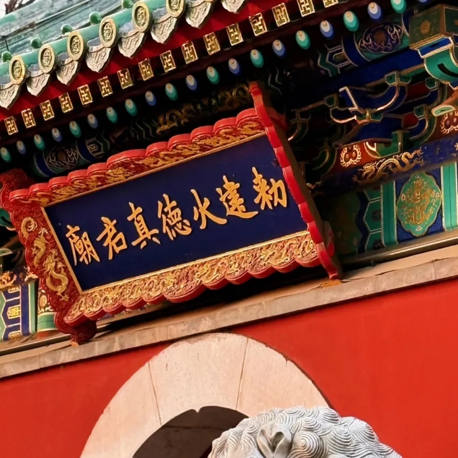 北京火德真君庙实拍图5