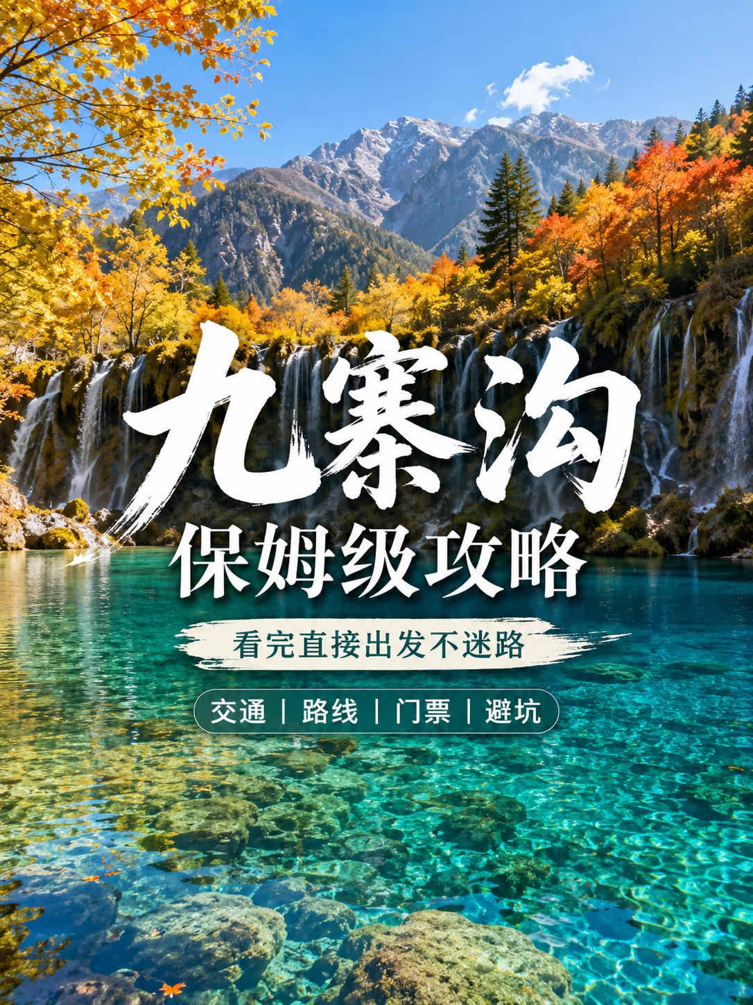 九寨沟实拍图