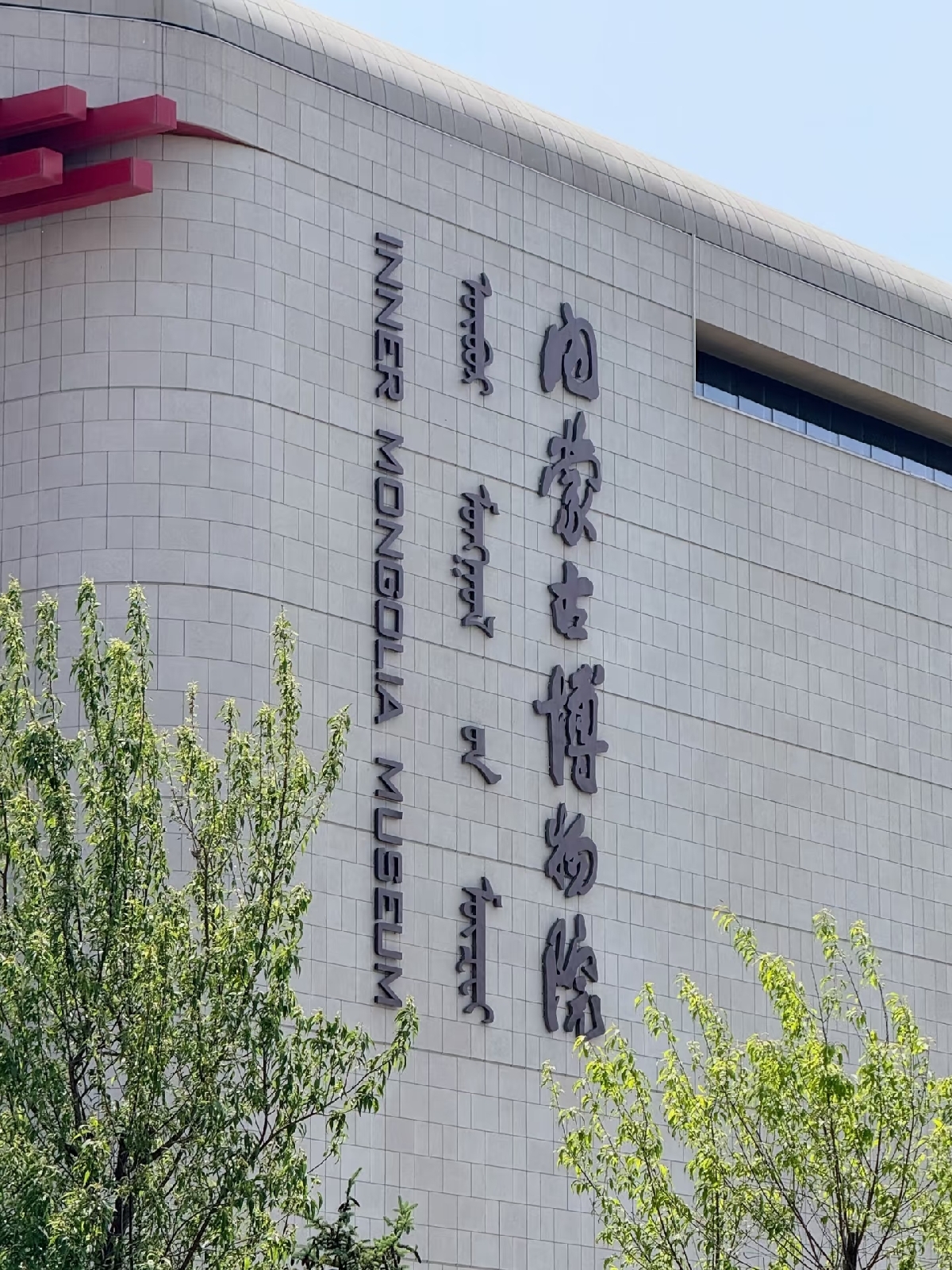 呼和浩特内蒙古博物院(新馆)实拍图