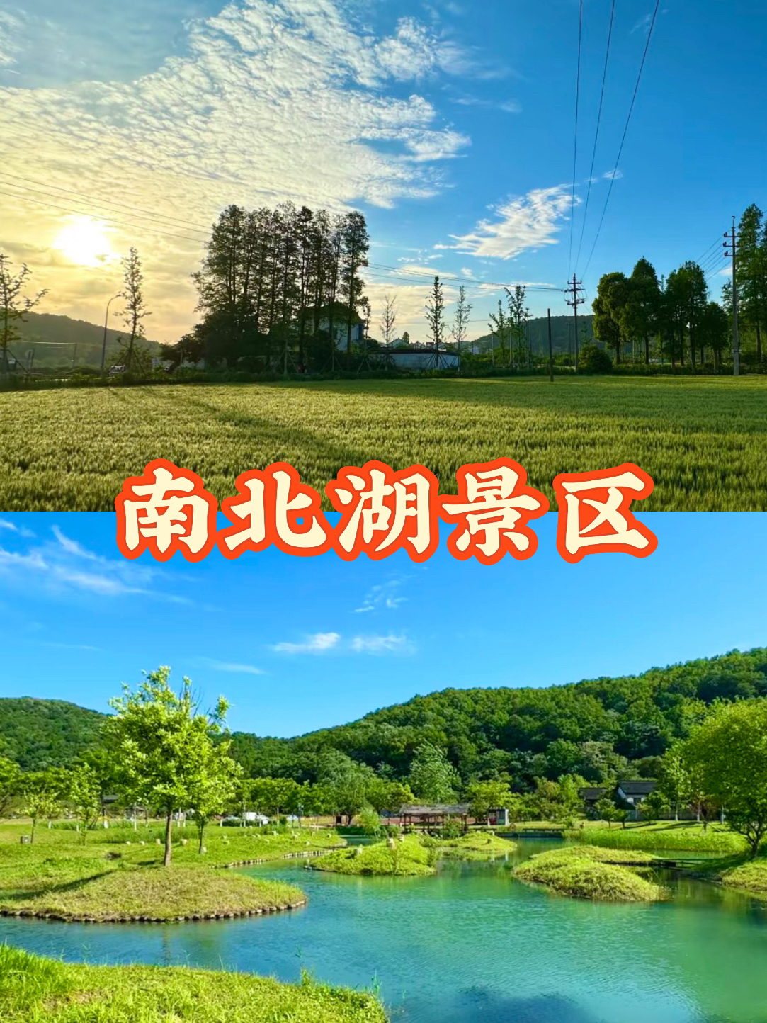 海盐南北湖景区实拍图