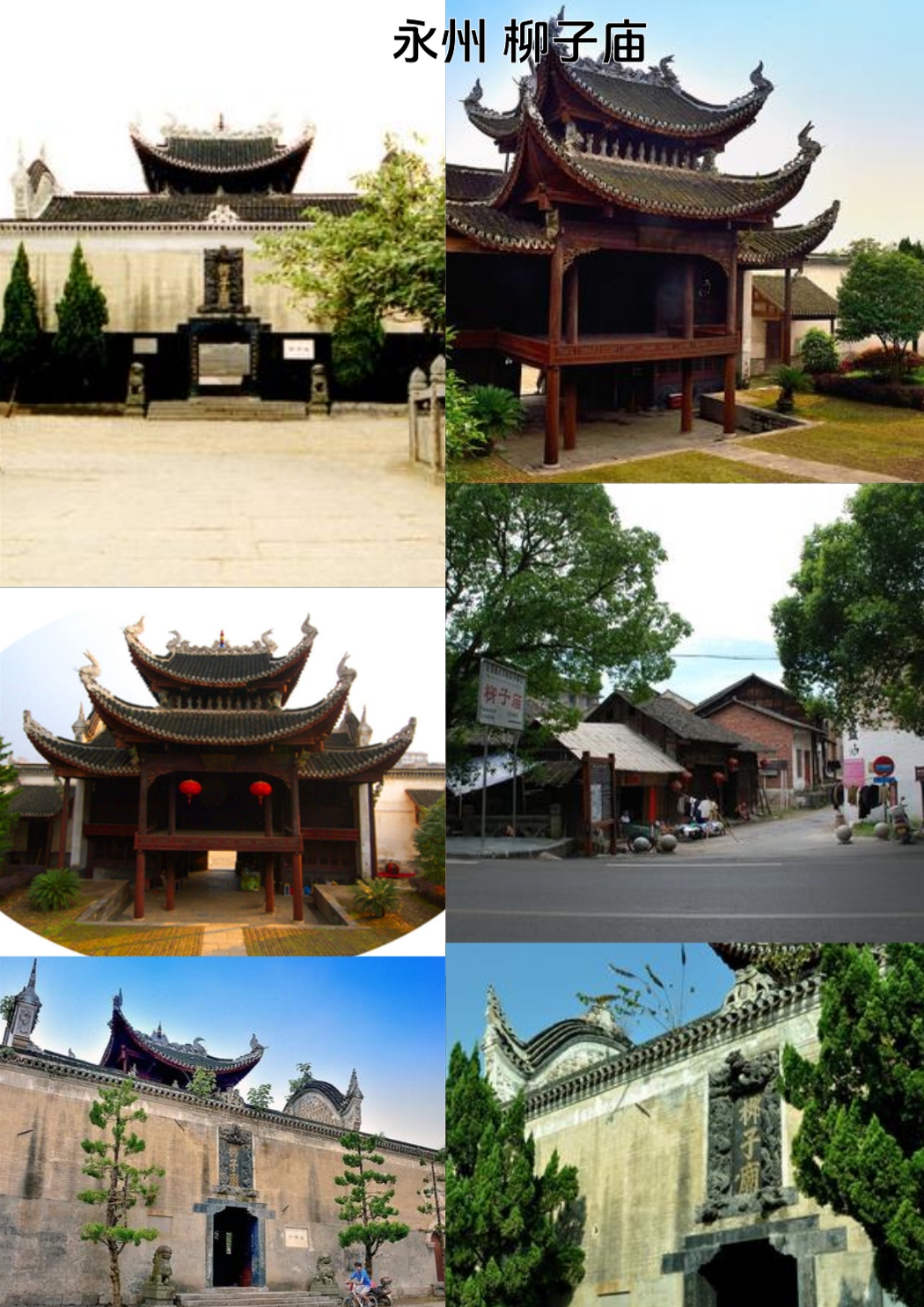 永州柳子庙实拍图