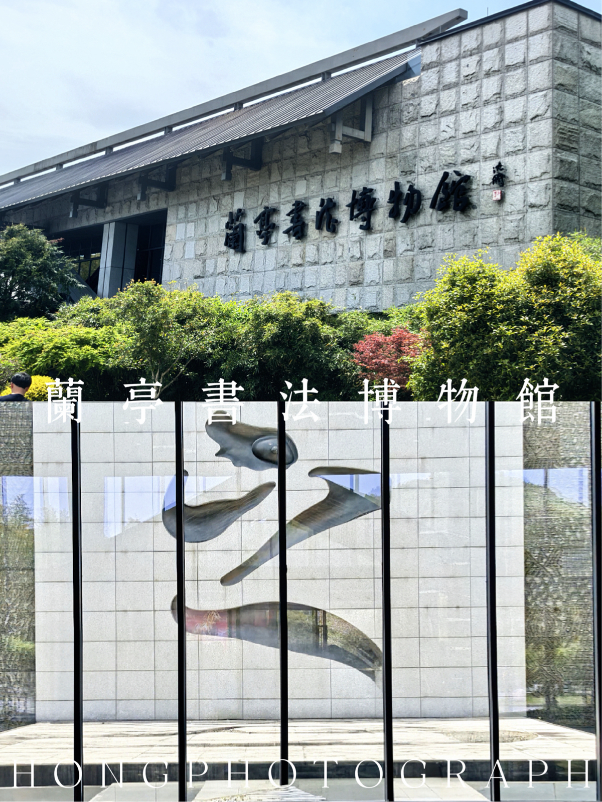 绍兴兰亭书法博物馆实拍图1