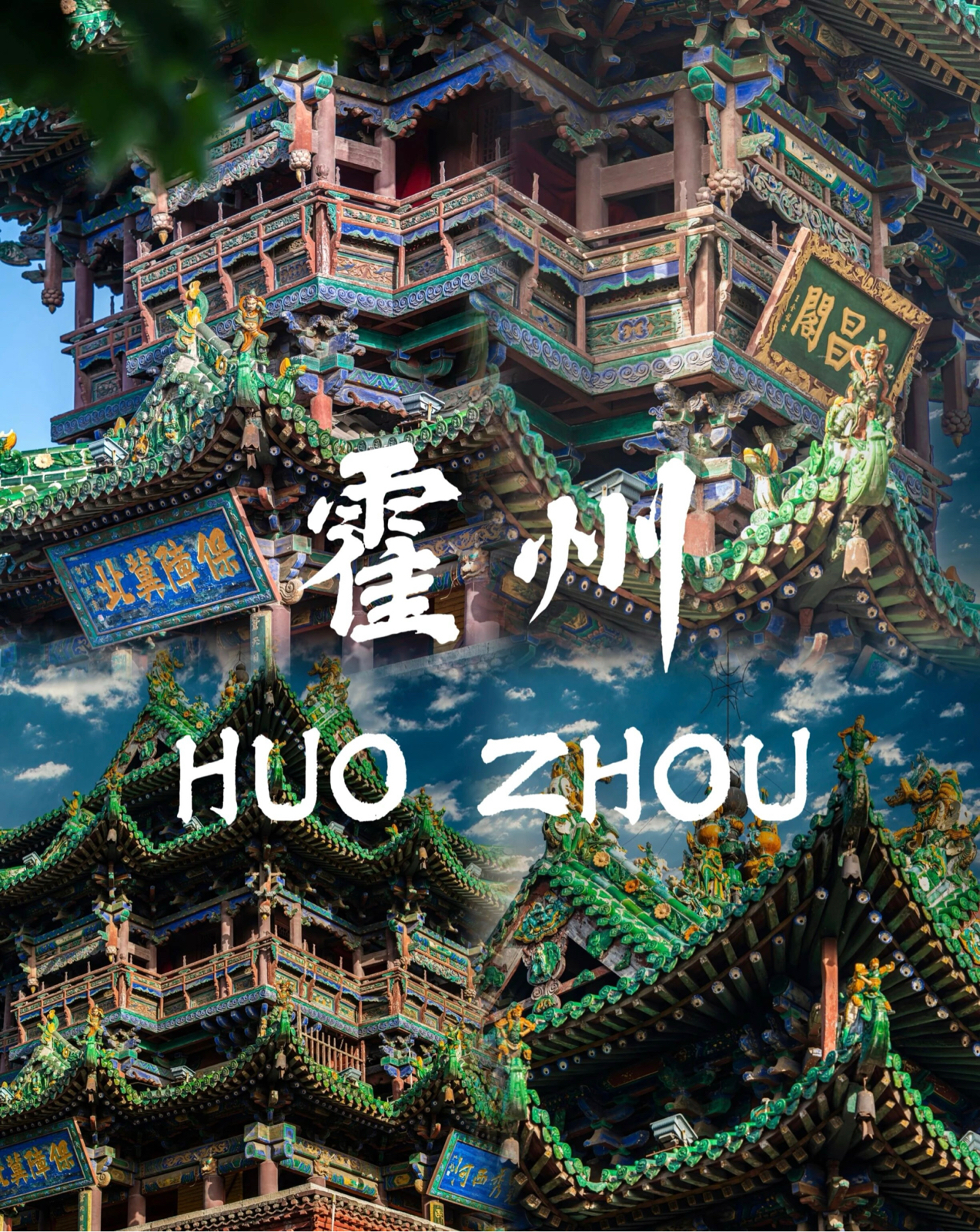 霍州实拍图