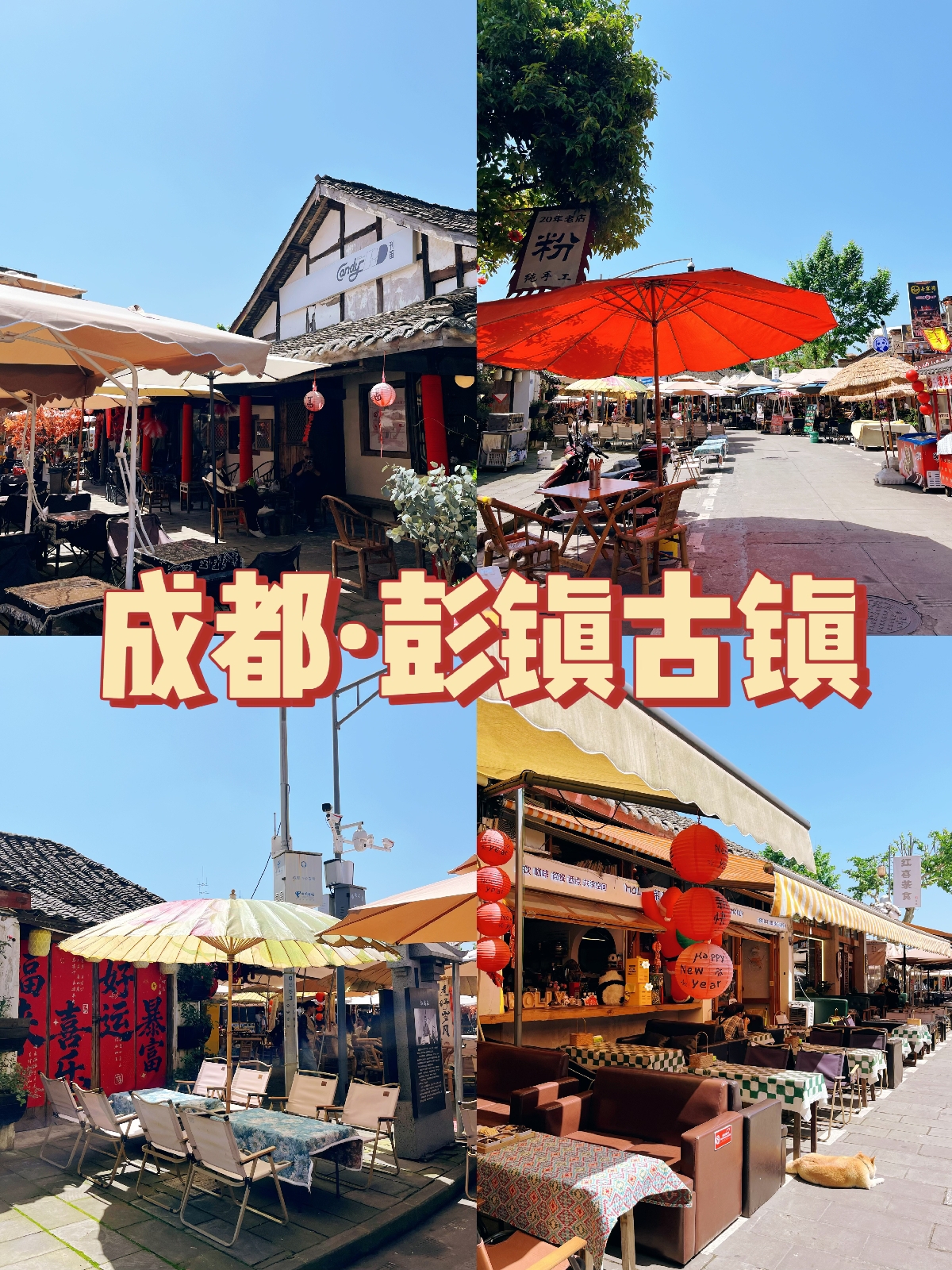 成都彭镇古镇实拍图