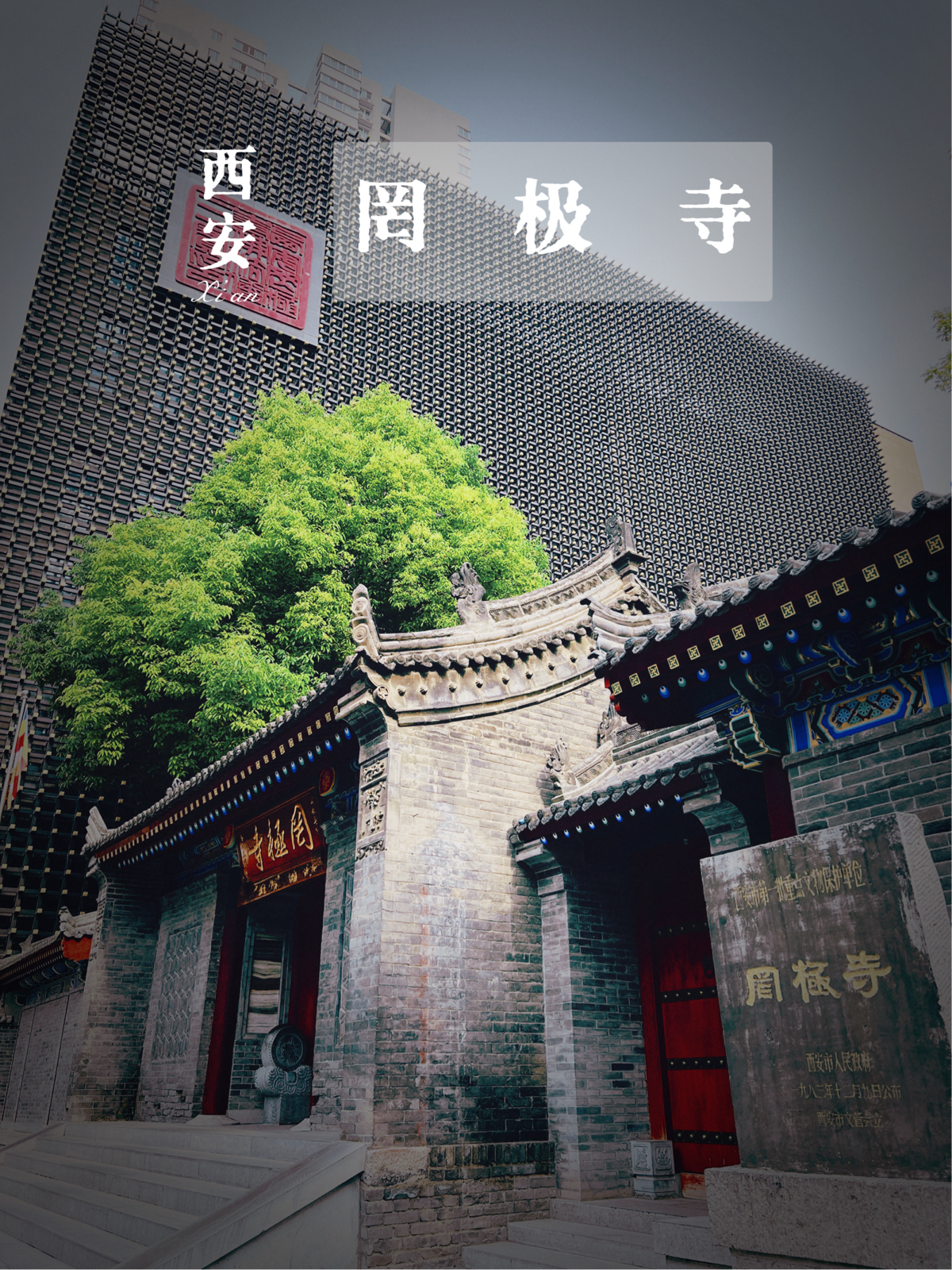 西安罔极寺实拍图