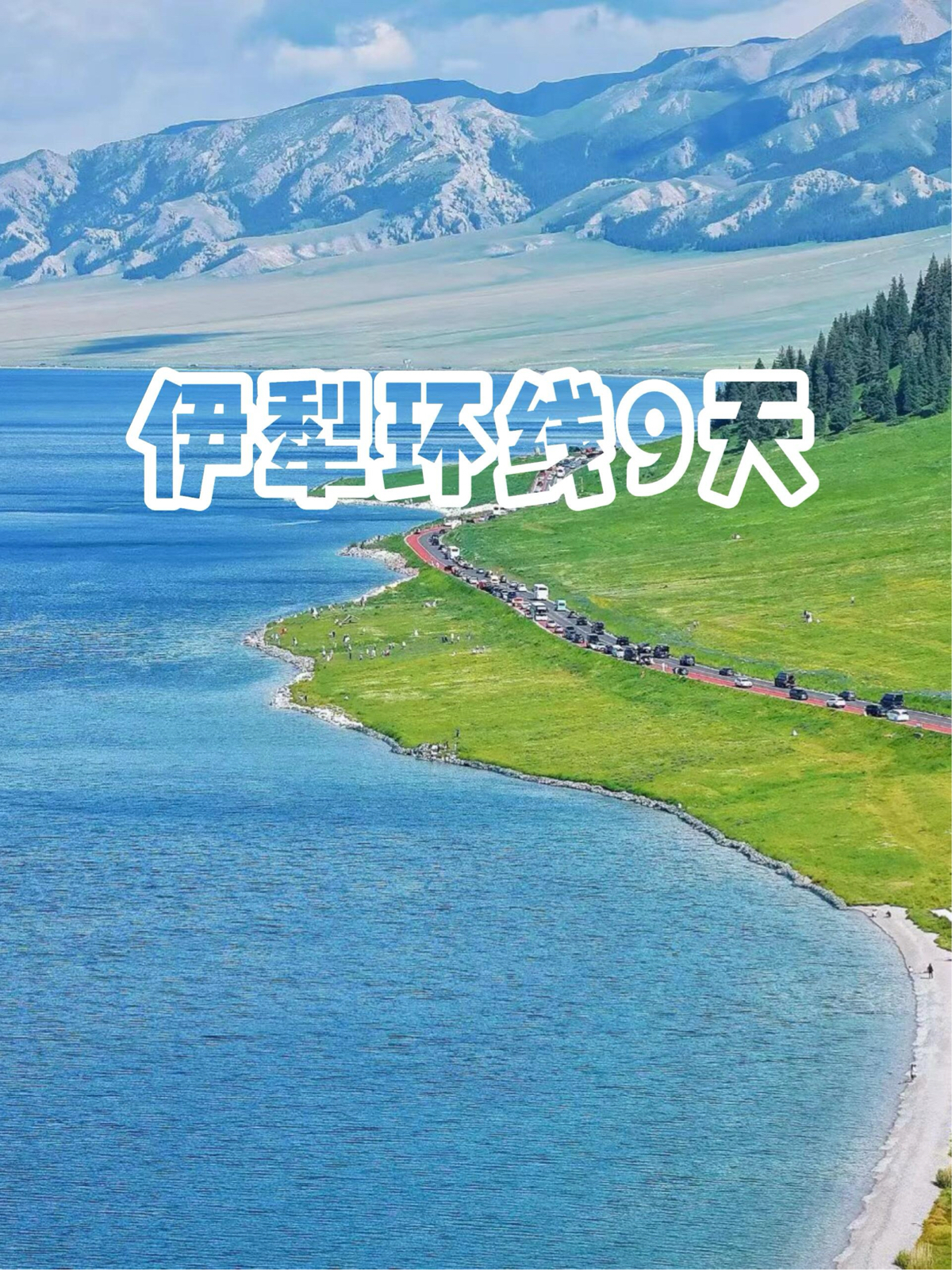 博乐赛里木湖实拍图