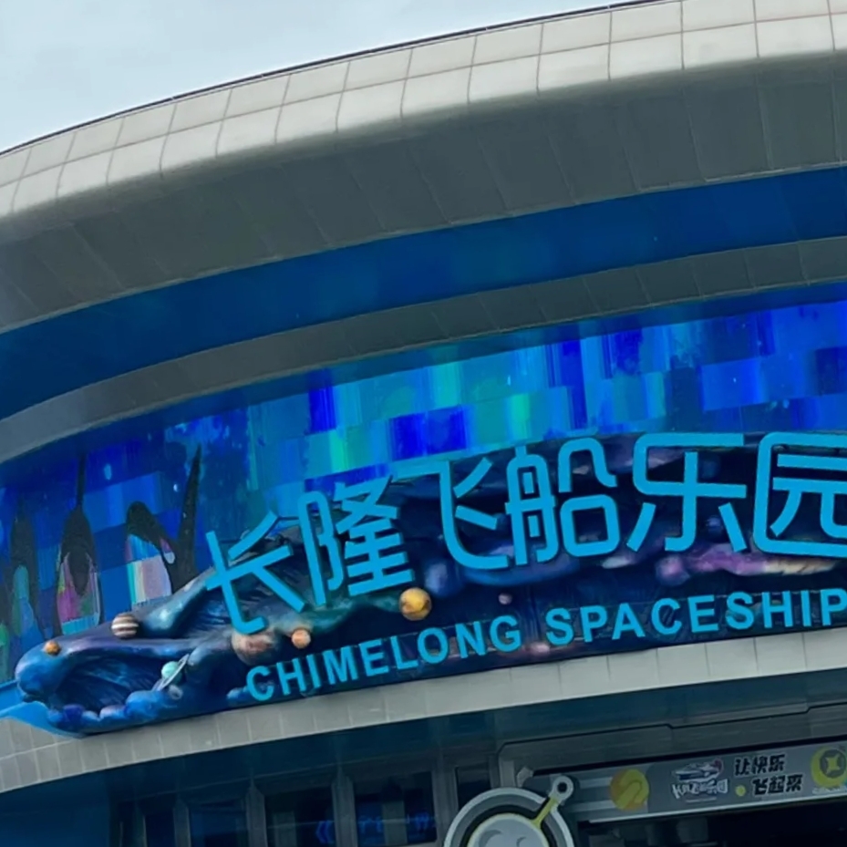 珠海长隆飞船乐园实拍图