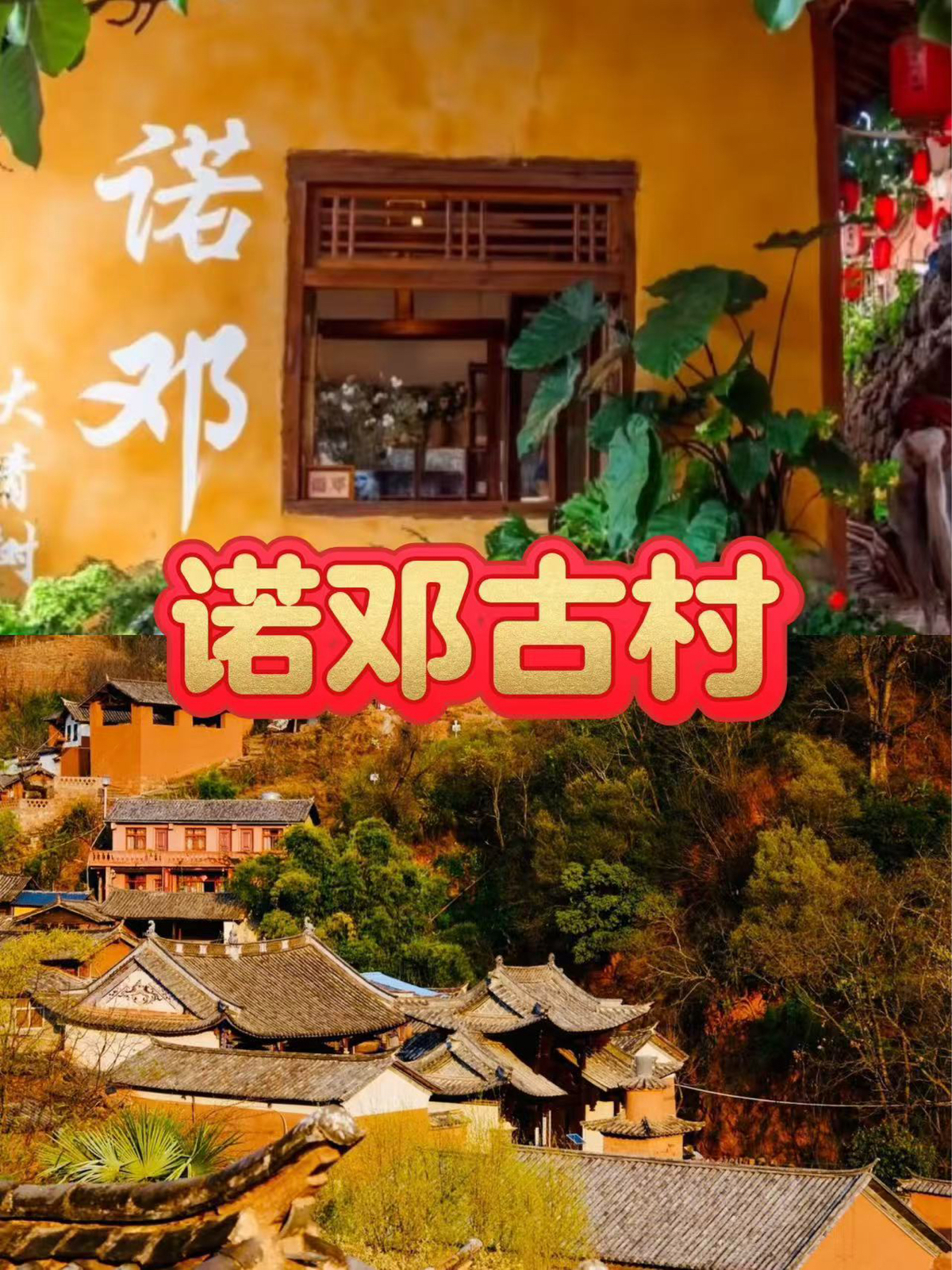 云龙诺邓古村实拍图