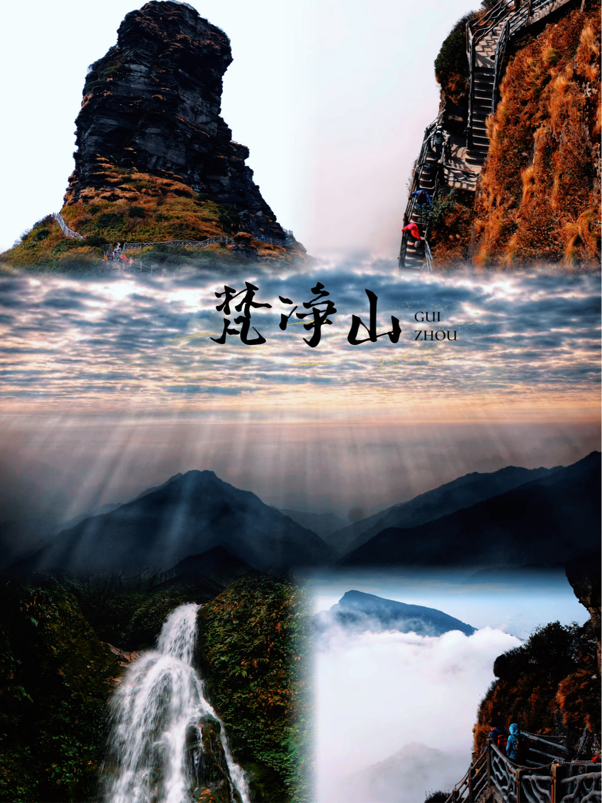 江口梵净山实拍图