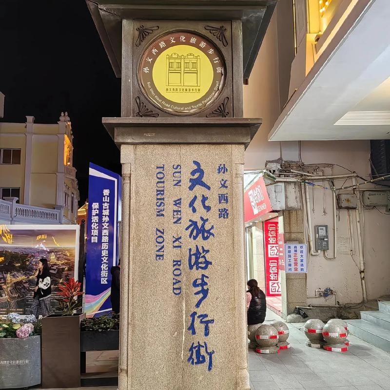 中山孙文西路文化步行街实拍图