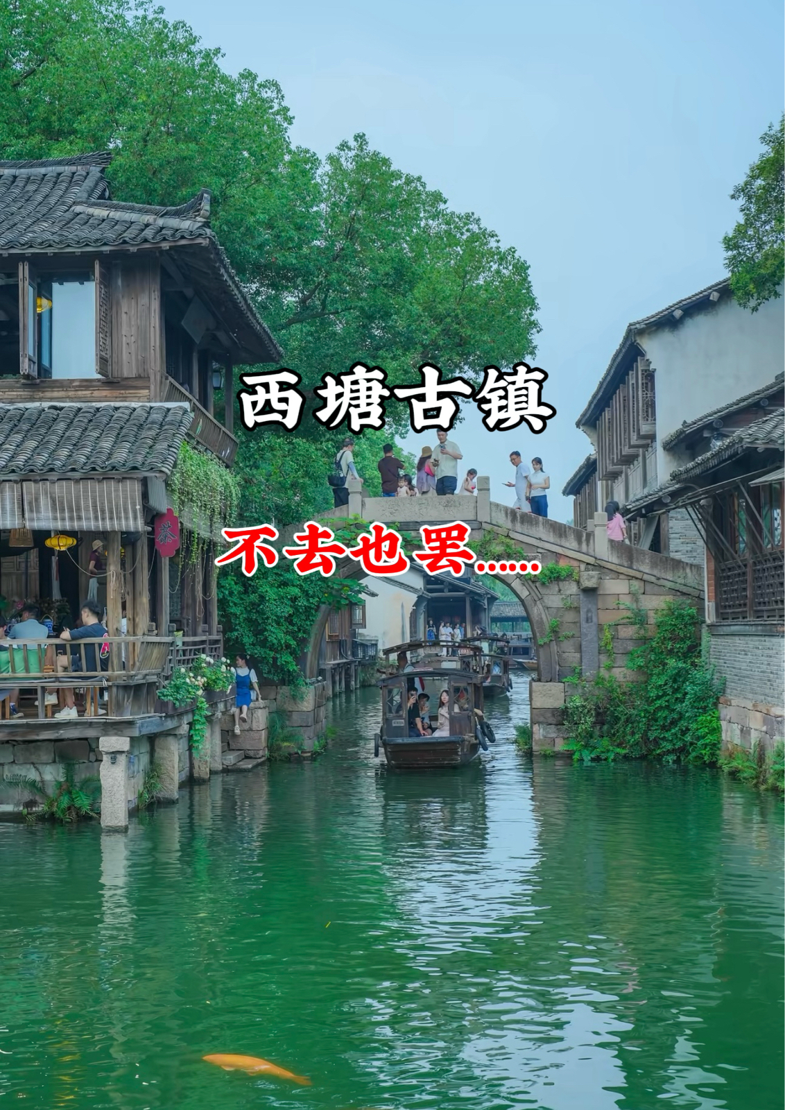 嘉善西塘古镇实拍图