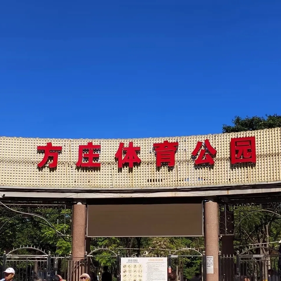 北京方庄体育公园(游乐场)实拍图