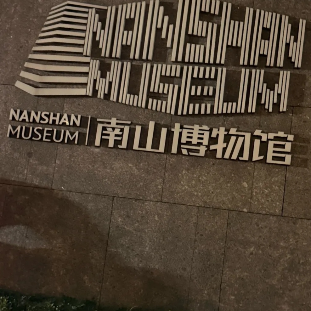深圳南山博物馆实拍图