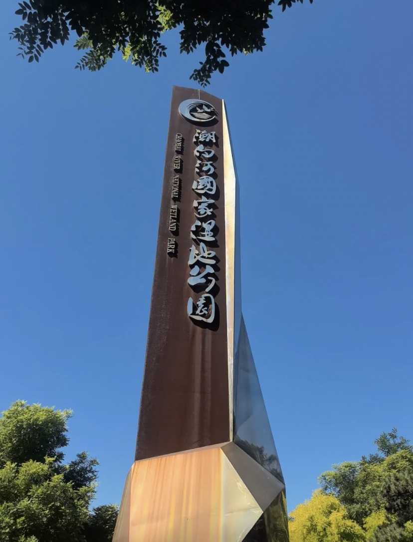天津潮白河国家湿地公园实拍图