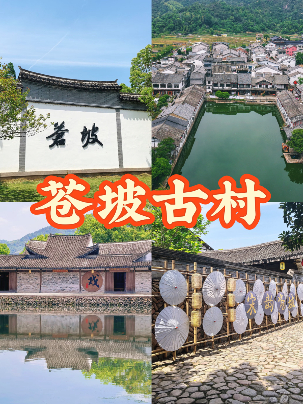 永嘉苍坡古村实拍图