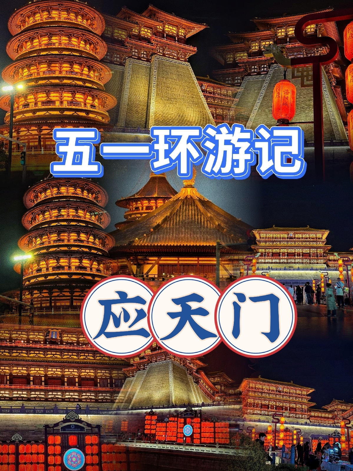 洛阳应天门南广场实拍图