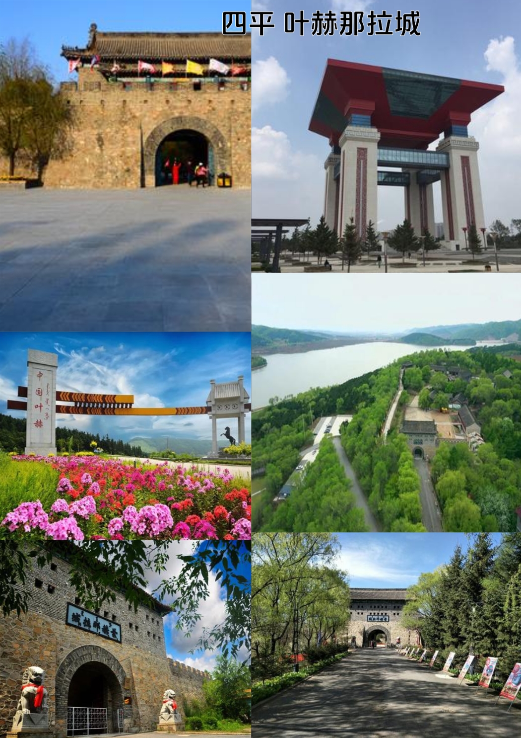四平叶赫那拉城实拍图