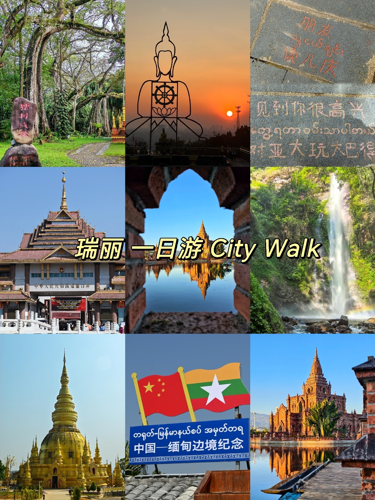 瑞丽一寨两国实拍图