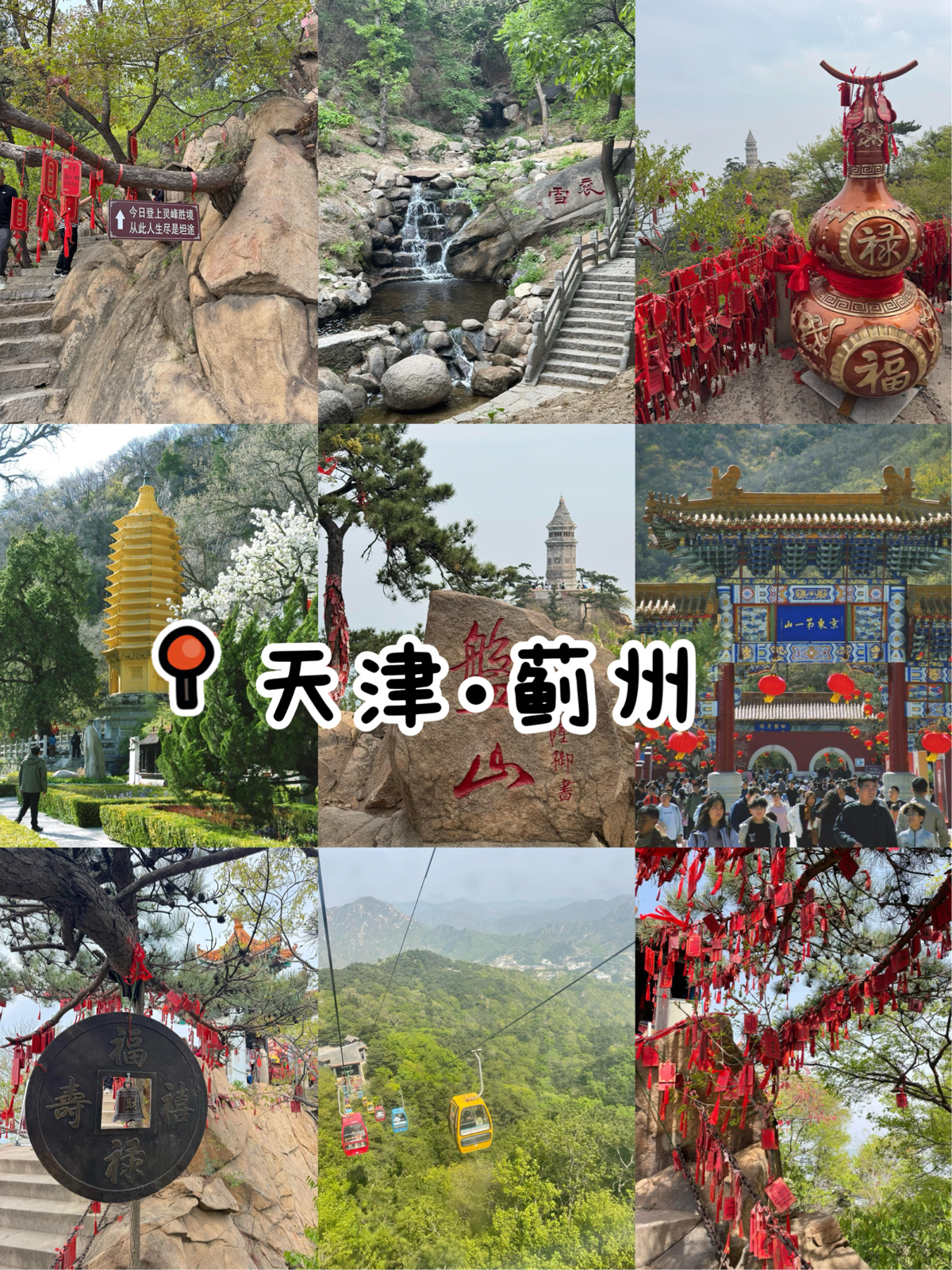 天津盘山实拍图