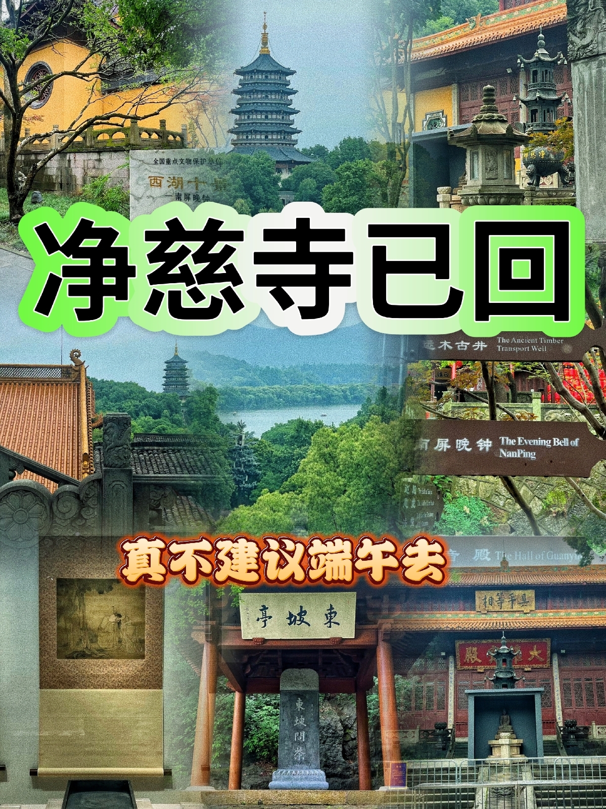 杭州净慈禅寺实拍图