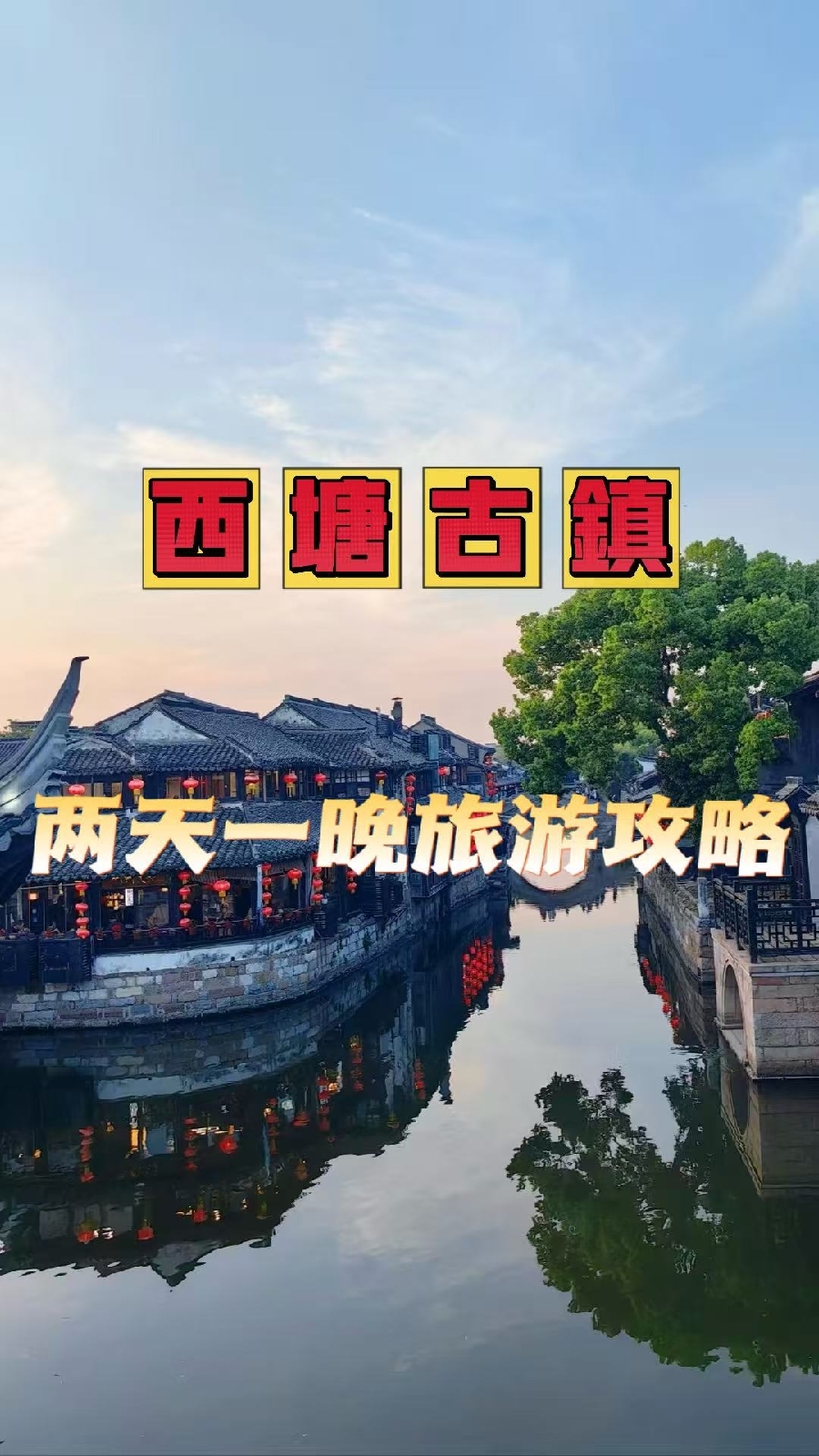 嘉善西塘实拍图