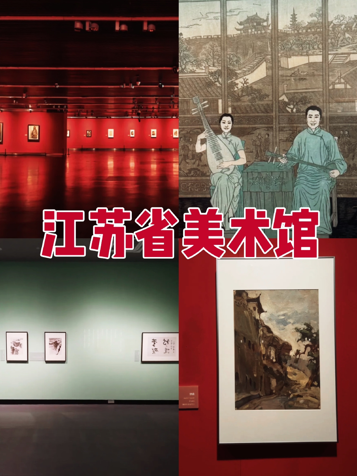 南京江苏省美术馆(长江路新馆)实拍图