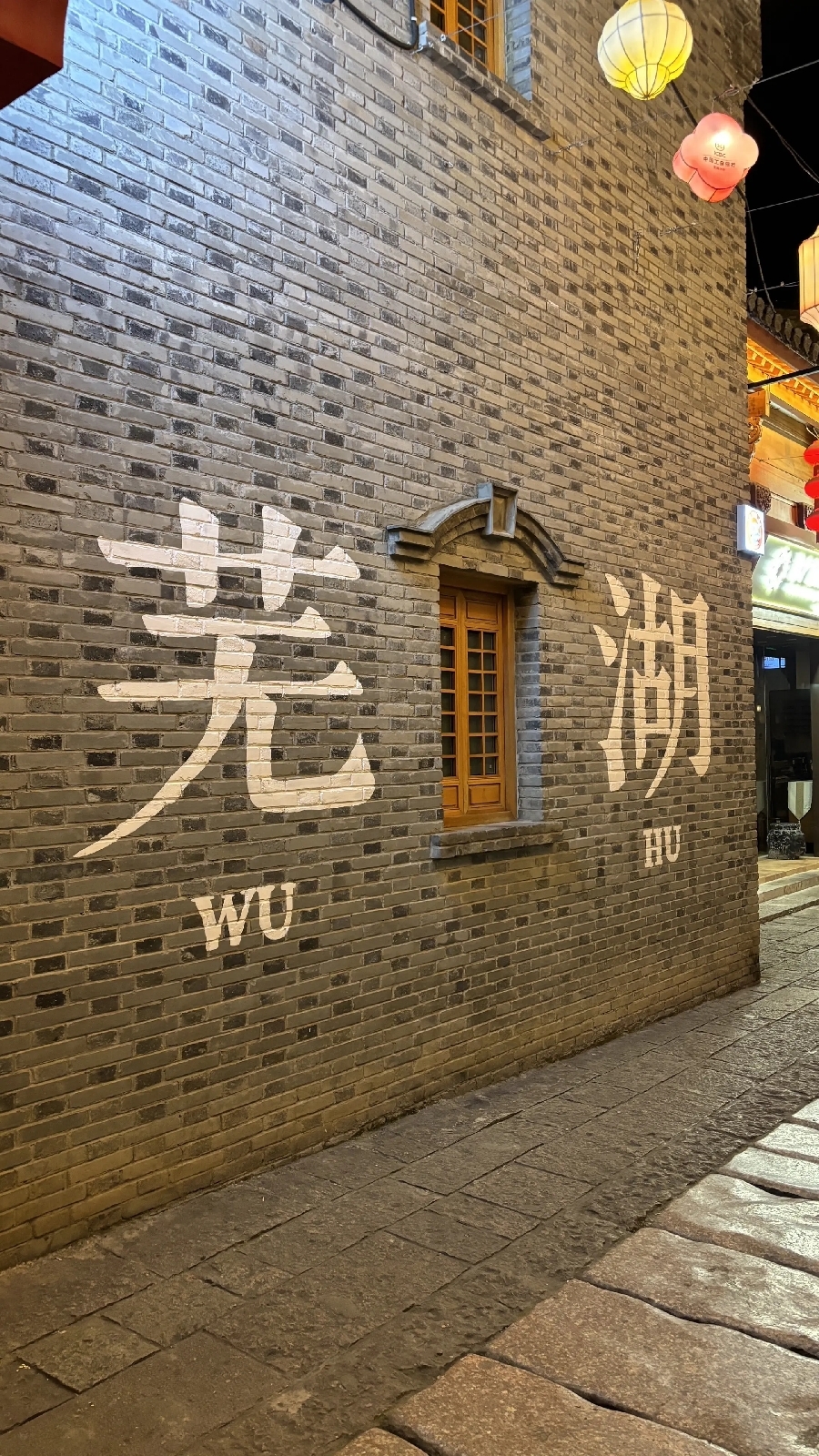 芜湖古城实拍图
