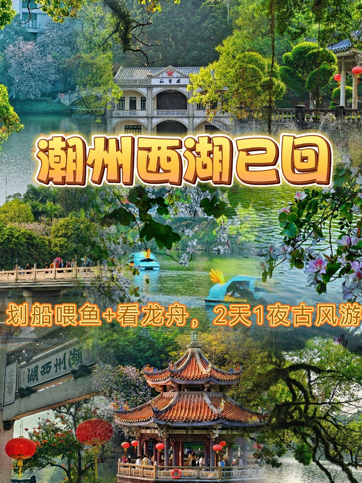 潮州西湖实拍图