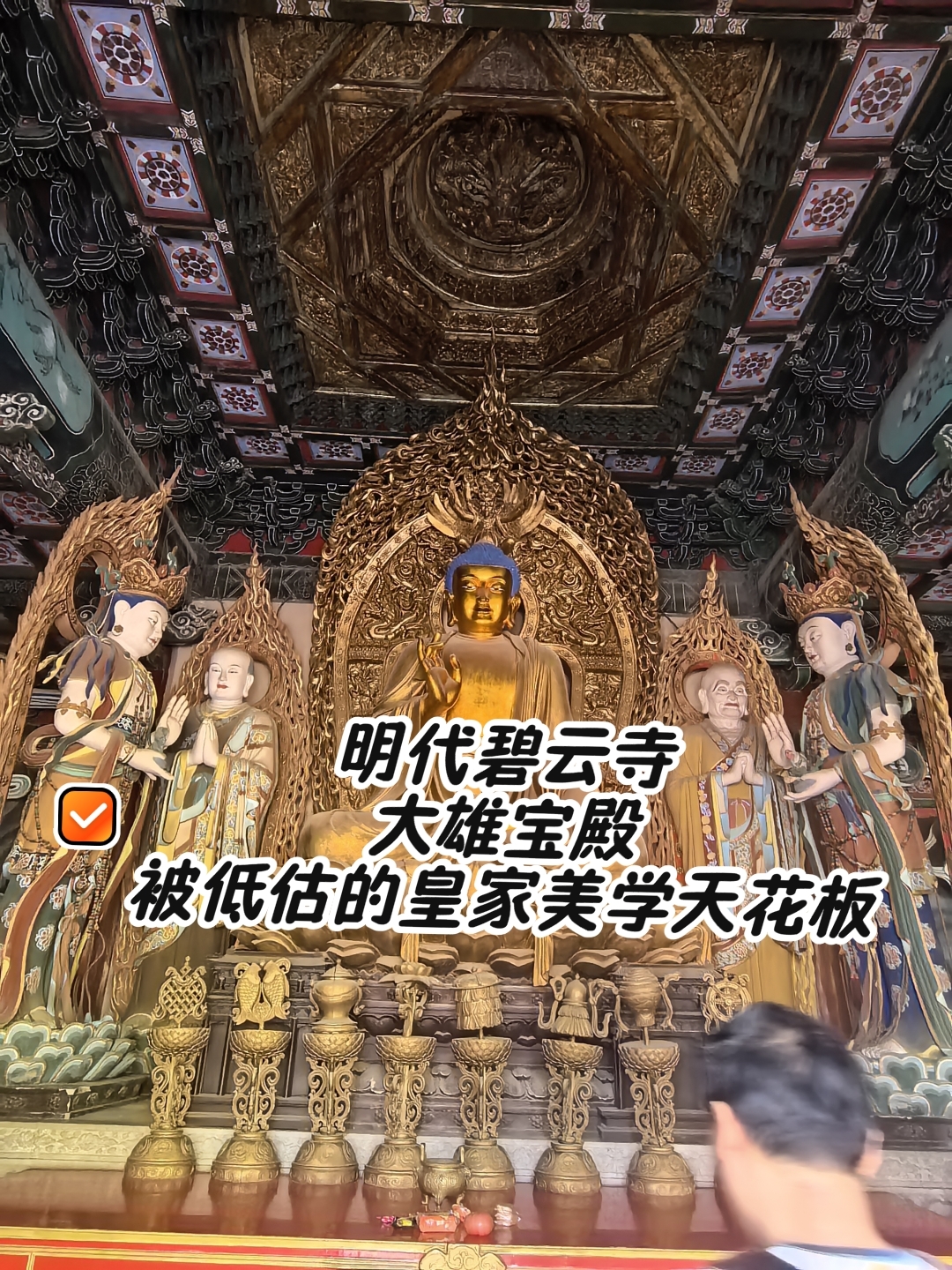 北京碧云寺-大雄宝殿实拍图