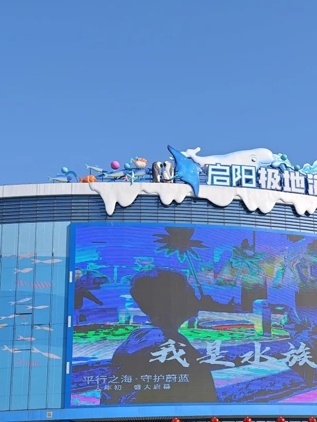 临沂启阳极地海洋王国实拍图