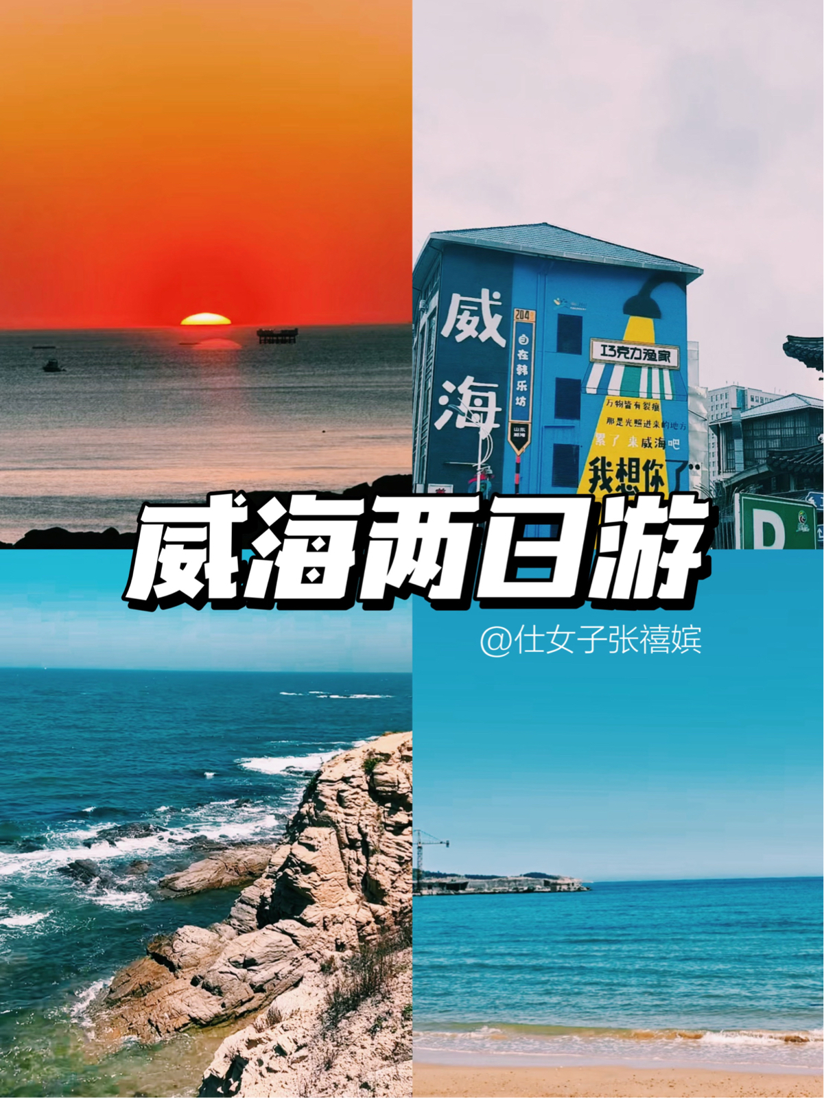 威海公园实拍图