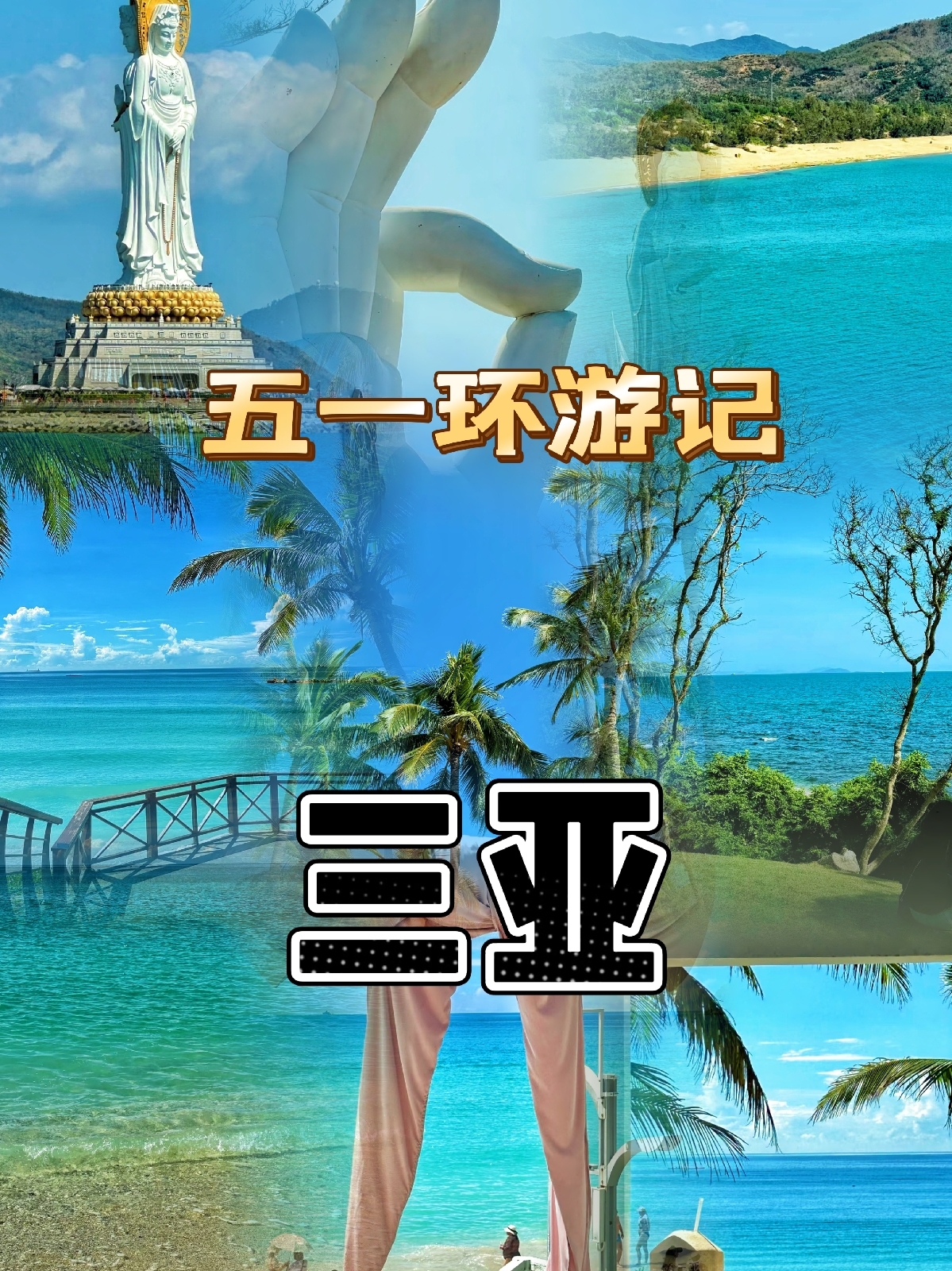 三亚亚龙湾实拍图