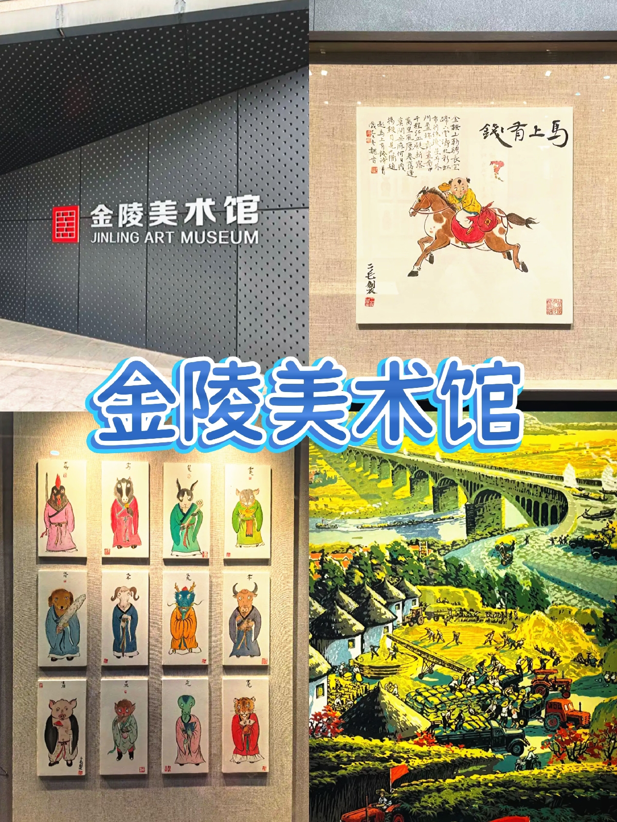 南京金陵美术馆实拍图